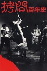拷問百年史 (1975)