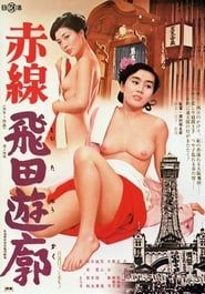 赤線飛田遊廓 (1975)