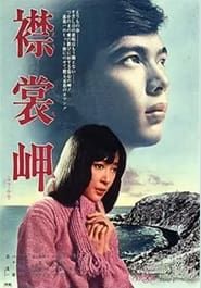 襟裳岬 (1975)
