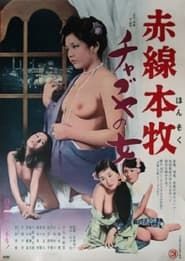 Akasen Honmoku chabuya no onna (1975)