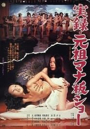 実録・元祖マナ板ショー (1975)
