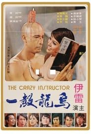 烏龍教一 (1974)