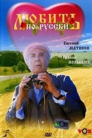 Love in Russian series tv