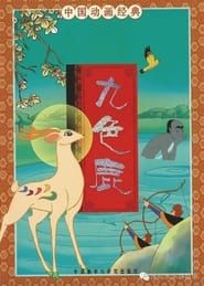九色鹿 (1981)