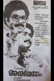 Anubandham 1985 streaming