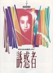 誘惑者 (1989)