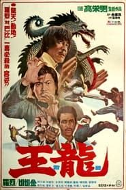 Bruce Lee n'a pas de rival (1976)