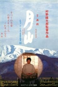 月山 (1979)