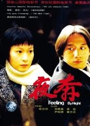夜奔 (2000)