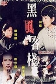 黑風客棧 (1999)