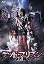 デッド・プリズン 女囚狩り (2012)