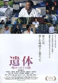 遺体 明日への十日間 (2013)