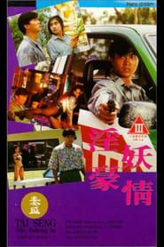 淫妖豪情 (1992)
