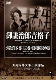 Yaji and Kita: Yasuda's Rescue (1927)