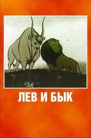 Лев и Бык (1984)