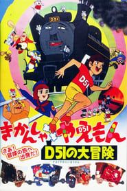 きかんしゃやえもん D51の大冒険 (1974)