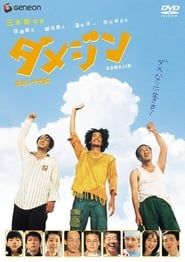 ダメジン (2006)