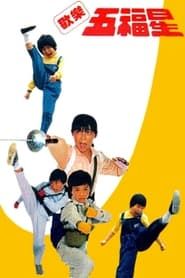 Image The 5 Kung Fu Kids 1988