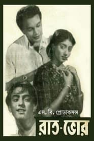 রাত ভোর (1956)