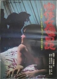 肉体女優日記 (1965)