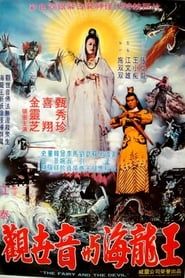 觀世音與海龍王 (1982)
