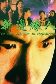 新邊緣人 (1994)