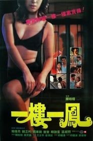 一樓一鳳 (1988)
