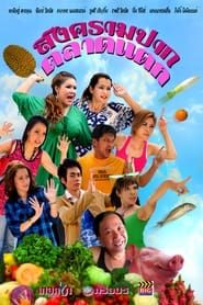 Songkram Pak Talad Taek series tv
