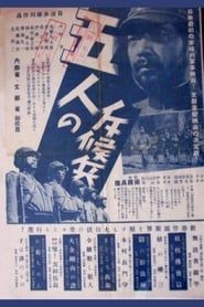 五人の斥候兵 (1938)