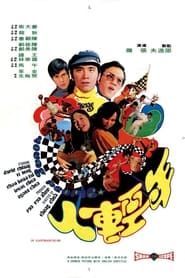 年輕人 (1972)