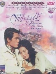雨中花 (1972)