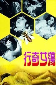 蕩女奇行 (1973)
