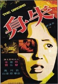 Shi shen (1973)