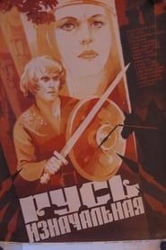 Русь изначальная (1986)