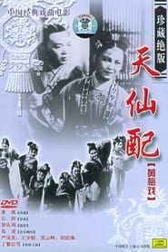 天仙配 (1955)
