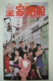 霸王花之皇家賭船 (1990)