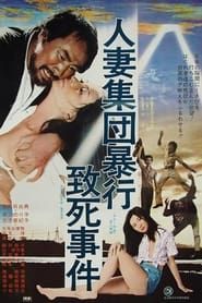 人妻集団暴行致死事件 (1978)