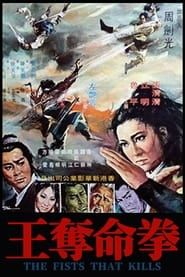 奪命拳王 (1972)