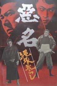 悪名 縄張荒らし (1974)