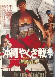 沖縄やくざ戦争 (1976)
