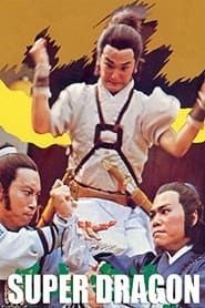 風起雲湧鬥狂龍 (1976)