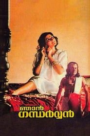 ഞാൻ ഗന്ധർവ്വൻ (1991)