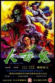 鬼面人 (1973)