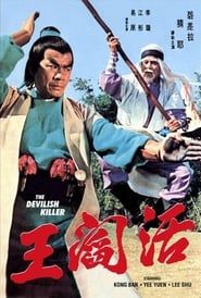 活閻王 (1971)