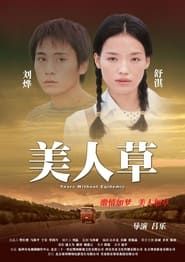 美人草 (2003)