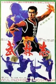 武林志 (1983)