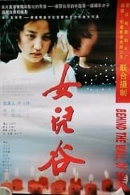 女儿谷 (1996)