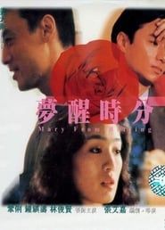 梦醒时分 (1992)