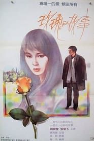 玫瑰的故事 (1986)