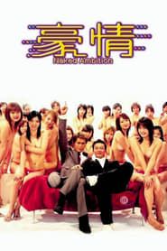 豪情 (2003)